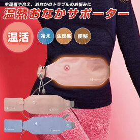 楽天市場 生理痛 お腹 温めるの通販