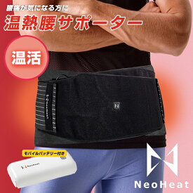 NeoHeat 温熱腰サポーター　モバイルバッテリー付き ヒーター内蔵 洗える 腰痛 腰 関節痛 関節 痛み サポーター 固定 冷え 加熱式 ベルト 発熱 血行を促進 冷え性 暖める 温める 洗濯機 OK ヒーター 在宅ワーク ヒーター内蔵 電熱ウェア スポーツ 高齢者 冷え対策 電気 痛み