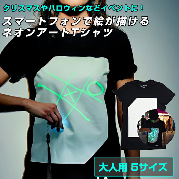 楽天市場 ネオンアートtシャツ 大人用 スマートフォンのライトを使って絵が描ける Illuminated Apparel Tシャツ パーティー イベント ライブ クラブ 目立つ パリピ グッズ ハロウィン クリスマス 盛り上がる おしゃれ お洒落 プレゼント ギフト 想いを繋ぐ百貨店