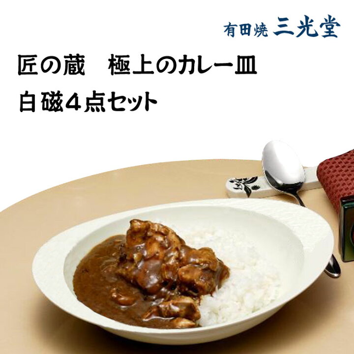 楽天市場 極上のカレー皿 有田焼 匠の蔵 4点セット 4人家族向け 白磁 ユニバーサルデザイン 深い 食器洗い機 食洗器 対応 持ちやすい 軽い 強い 電子レンジ対応 ペア 器 高級 プレゼント お祝い ギフト 三光堂 父の日 母の日 誕生日 新居祝い 想いを繋ぐ百貨店 Tsunagu