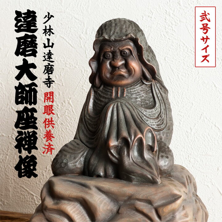 楽天市場】縁起達磨 発祥の地 少林山達磨寺に祀られている達磨大師座禅 