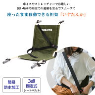 いすたんか ライトタイプ 【IC-311C】避難用具 避難用品 防災グッズ 防災 車椅子 ストレッチー 介護用品 …