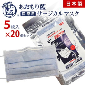 あおもり藍 日本製 不織布 サージカルマスク（5枚入り）×20セット マスク 天然成分 肌 優しい 医療用 マスク 米国標準規格 最高レベル【レベル3】 ASTM-F2100-11 個包装 青森藍 あおもりあい 国産 メイドインジャパン 99％カットおすすめ 使い捨て