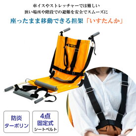 いすたんか レギュラータイプ 【IT-100D】避難用具 避難用品 防災グッズ 防災 車椅子 ストレッチー 介護用品 小規模施設 自宅用 階段 安全 日本製 マンション 高層階 防炎 防水 座ったまま 搬送 介護 学校 救護 ターポリン 耐荷重120kg