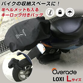 ヘルメットも入るバッグ！Overade LOXI Lサイズ バイク 荷物 拡張 メットイン サドルバック シートバック シートバッグ ロック チェーン 大容量 防水 バイク シート バック バッグ 鞄 カバン かばん 防水 ワイヤーロック ダイヤル カギ お洒落 鍵 盗難防止 ヘルメットケース