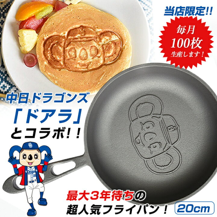 楽天市場】【月100枚限定生産！】ドアラのおもいのフライパン 20cm 