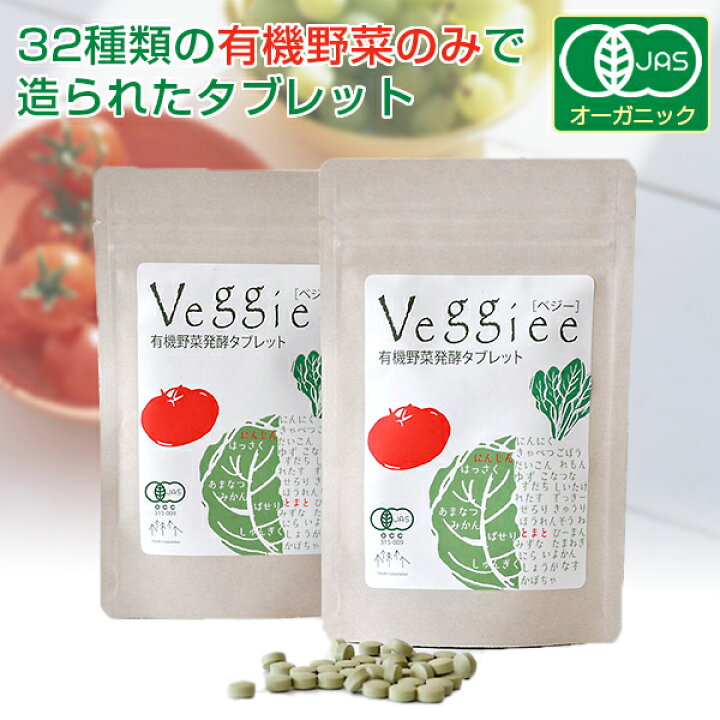 楽天市場 Veggiee 有機酵素タブレット ベジー オーガニック 有機 Jas認定 32種類 有機野菜 野菜不足 サプリ サプリメント 有機果物 化学合成 農薬 化学肥料不使用有機明日葉末 有機植物発酵 エキス末 想いを繋ぐ百貨店 Tsunagu 楽天市場 Veggiee 有機酵素タブレット ベジー オーガニック 有機 Jas認定 32種類 有機野菜 野菜不足 サプリ サプリメント 有機果物 化学合成 農薬 化学肥料不使用有機明日葉末 有機植物発酵 エキス末 想いを繋ぐ百貨店 Tsunagu