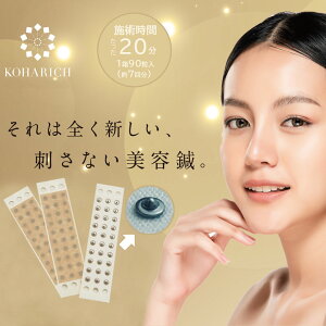 【サロン専売品】刺さない美容鍼 KOHARICH(コハリッチ)簡単自宅で20分 90粒(30粒×3袋)はり きゅう用器具【一般医療機器】和光電研 日本製 美顔