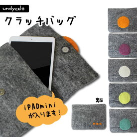 undyed+ フェルト クラッチバッグ ipad miniが収納可能なフェルト クラッチバッグ アンダイドプラス/クラッチバック/フェルト/ウール/かわいい/ipad mini 【定形外郵便での発送無料】