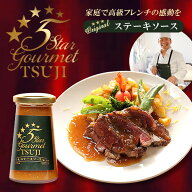 高級フレンチを自宅で味わえる辻シェフ オリジナル ステーキソース 温めて料理にかけるだけで、ミシュラ…