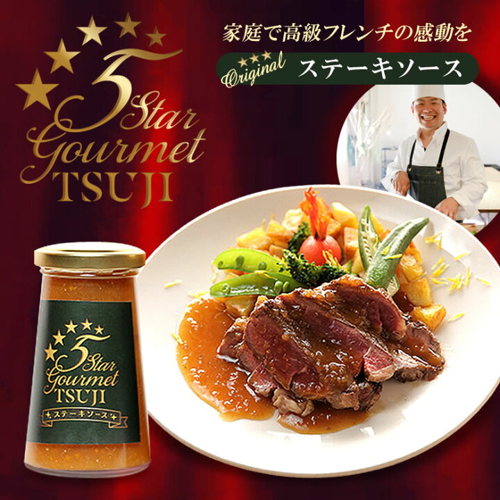 楽天市場 高級フレンチを自宅で味わえる辻シェフ オリジナル ステーキソース 温めて料理にかけるだけで ミシュラン 三ツ星レストラン 五つ星ホテルのフレンチを堪能できる フランス料理 5star Gourmet Tsuji 記念日 誕生日 ホームパーティ 特別な日 想いを繋ぐ