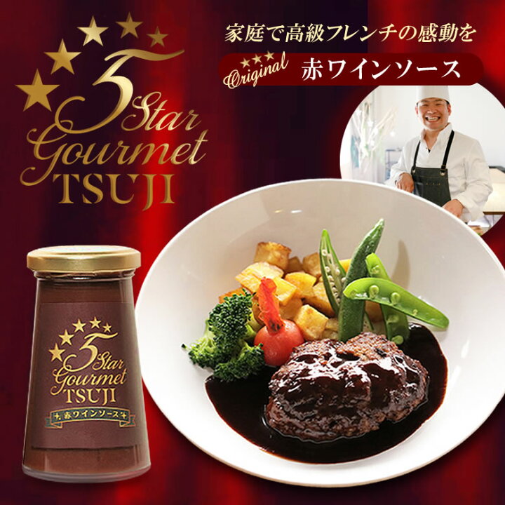 楽天市場 料理の決め手はソースだった 高級フレンチを自宅で味わえる辻シェフの赤ワインソース 温めて料理にかけるだけで 三ツ星レストラン 五つ星ホテルの フレンチを堪能 フランス料理 5star Gourmet Tsuji 記念日 誕生日 ホームパーティ 特別な日に 想いを繋ぐ