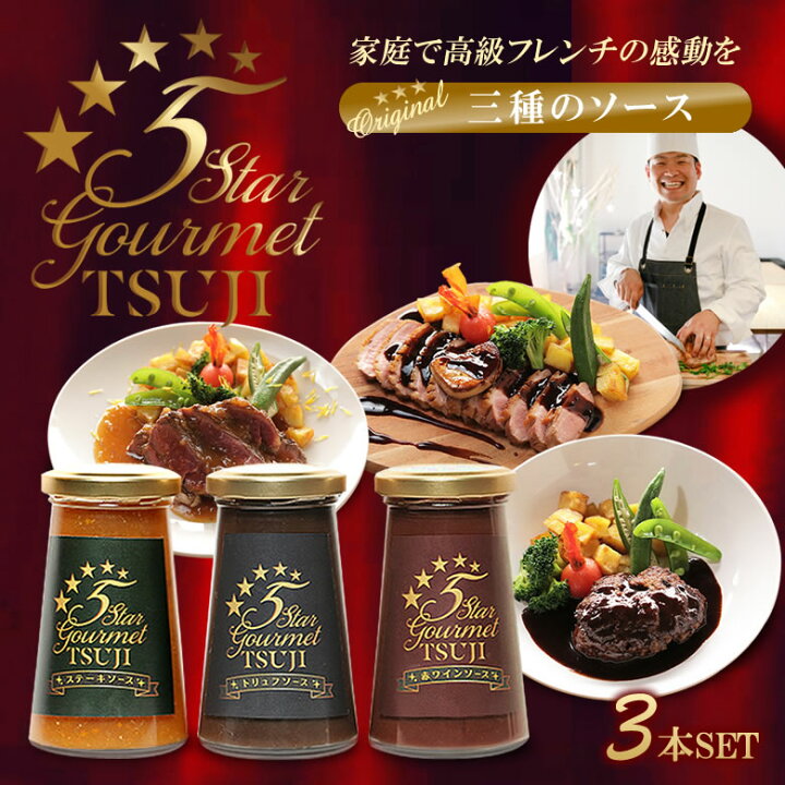 楽天市場】温めてかけるだけで高級フレンチを自宅で味わえる！辻シェフ 
