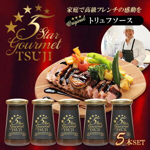 t`Ŗ킦҃VFt̃gt\[X 5{Zbg OcXgA܂zẽt`\łBtX 5Star Gourmet TSUJI LO a z[p[eB 