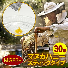 【個別包装】Better For マヌカハニー MG83+(UMF5) 30本入 スティックタイプ お試し 100%ニュージーランド産 無添加 スーパーフード 有機 栄養食品 健康食品