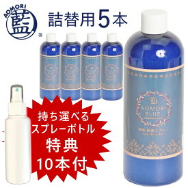 あおもり藍 スプレー詰替用ボトル 500ml×5本セット【持ち運びに便利なスプレーボトル100ml 10本特典付き】 抗菌 消臭 マスク 除菌 スプレー ドアノブ 除菌 対策 赤ちゃんやペットもOK 青森藍 日本製