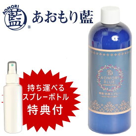 あおもり藍 スプレー 抗菌 消臭 【詰替用ボトル 500ml＆持ち運びに便利なスプレーボトル100mlの特典付き】 マスク 除菌 スプレー ドアノブ 除菌 対策 赤ちゃんやペットもOK 青森藍 日本製