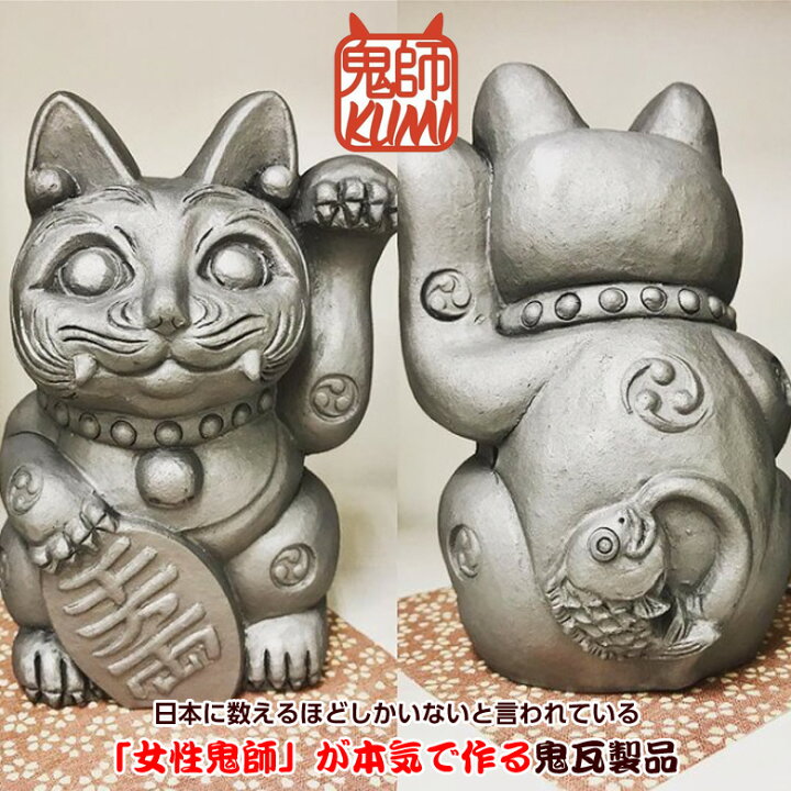 楽天市場】招鬼猫「きばニャンコ」4号 鬼師kumi作 女性鬼師 鬼瓦 