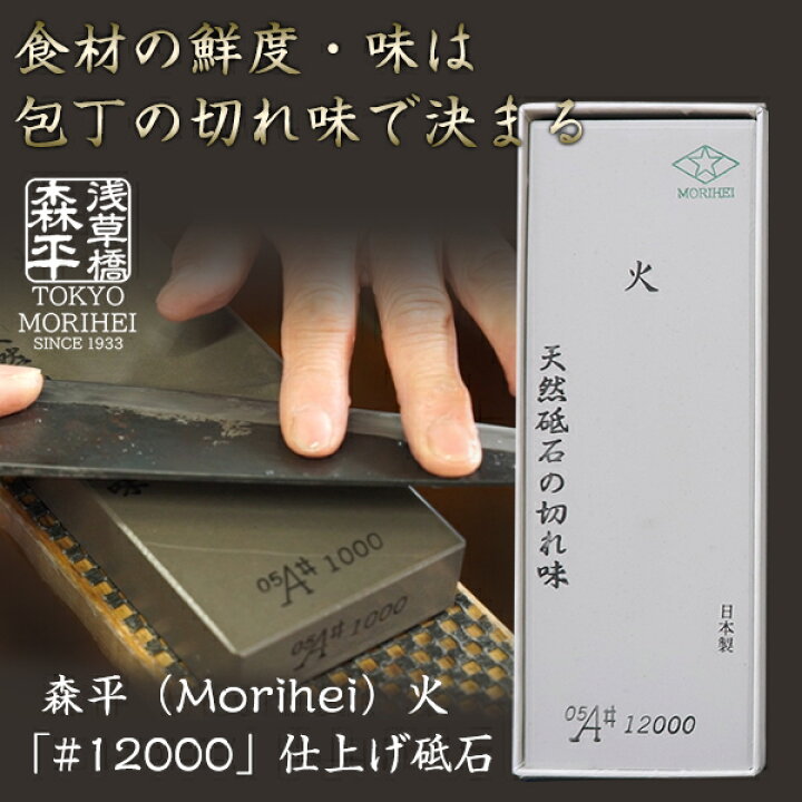 楽天市場】森平の砥石 「#12000 超仕上げ砥石」 食材の鮮度や味の 