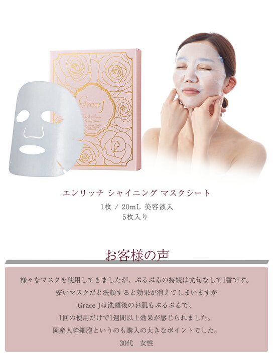楽天市場】Grace J エンリッチシャイニングマスクシート グレイスJ 