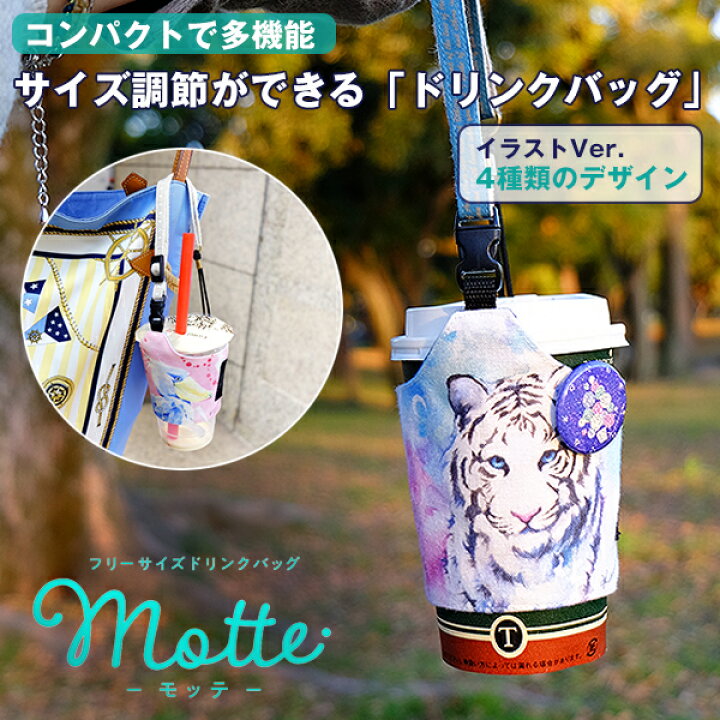 楽天市場 Motte モッテ フリーサイズドリンクホルダー イラストバージョン フリーサイズ ドリンクバッグ おしゃれ オシャレ お洒落 可愛い かわいい カワイイ タピオカ バナナジュース カップ麺 スタバ マクド ジュース カップ 紙コップ タンブラー 持ち歩き 手持ち