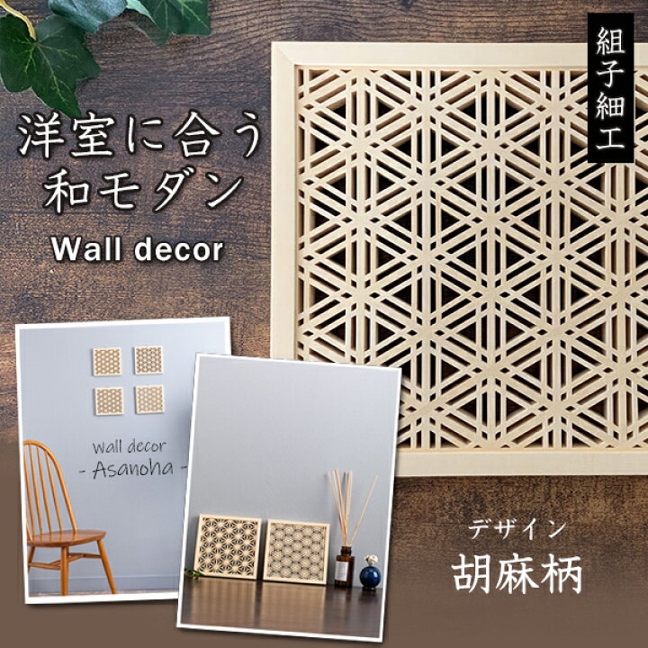 楽天市場 洋室に合う和モダン Wall Decor 胡麻柄 ウォールデコ ウォール デコ 雑貨 おしゃれ 壁掛け 送料無料 オブジェ 家具 J Life Gifts 幾何学模様 伝統工芸品 オーナメント 木製 木 ファミリー ギフト プレゼント 日本製 メイドインジャパン セット お洒落 おしゃれ
