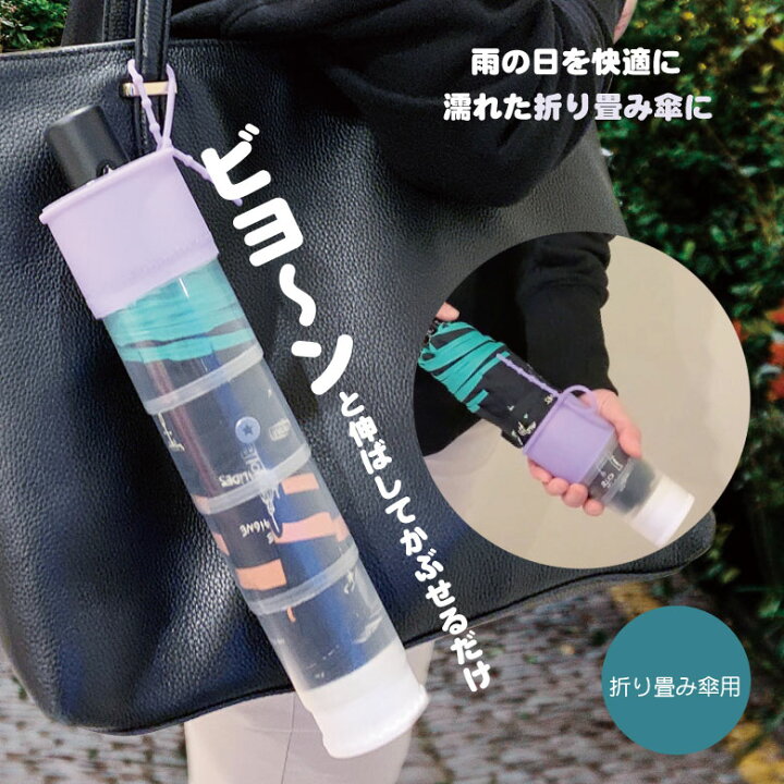 楽天市場】ビヨーンdo傘カバー mini ミニ 折りたたみ傘カバー【3本以上 