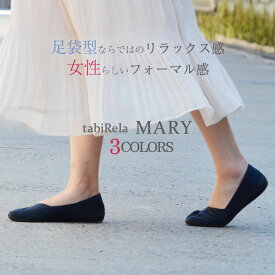 tabiRela MARY タビリラマリー たびりら 足フォートシューズ レディース 女性用 セカンドシューズ 足袋シューズ パンプスシューズ フラット ローヒール ぺたんこ 水洗い 日本製 丸五 送料無料