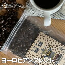 ヨーロピアンブレンド・100g×2袋　豆のまま 生豆使用の珈琲 〔グリーンアイズコーヒー〕