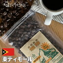 東ティモール・100g×2袋　豆のまま 生豆使用の珈琲 〔グリーンアイズcoffee〕