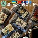 選べる100g×6袋セット【生豆100％ コーヒー】世界中から厳選した美味しい珈琲 豆のまま