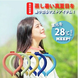 コスミックアイス ネックバンド cosmic ice ネッククーラー 首掛け 暑さ対策 熱中症対策 首 冷却 保冷剤 クール クーラー 冷やす ひんやり 涼しい 冷却パック フリーサイズ NASA 宇宙技術 PCM 半永久使用 送料無料