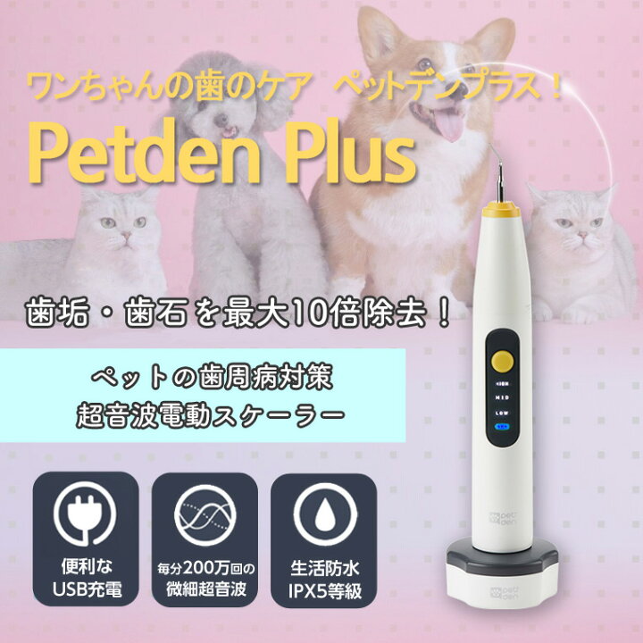 楽天市場 Petden Plus ペットデンプラス ペットの歯垢 歯石 除去 犬 猫 歯 デンタルケア ペット用 電動 歯石ケア 防水 超音波 スケーラー モジュール スケール スケーリング 歯磨き 口臭 歯ブラシ と一緒に 動物 おすすめ 安全 ギフト 想いを繋ぐ百貨店 Tsunagu