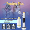Petden PLUS ペットデンプラス ペットの歯垢 歯石 除去 犬 猫 歯 デンタルケア ペット用 電動 歯石ケア 防水 超音波 …