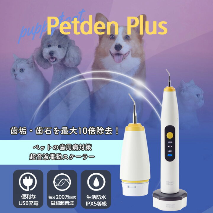 楽天市場 Petden Plus ペットデンプラス ペットの歯垢 歯石 除去 犬 猫 歯 デンタルケア ペット用 電動 歯石ケア 防水 超音波 スケーラー モジュール スケール スケーリング 歯磨き 口臭 歯ブラシ と一緒に 動物 おすすめ 安全 ギフト 想いを繋ぐ百貨店 Tsunagu