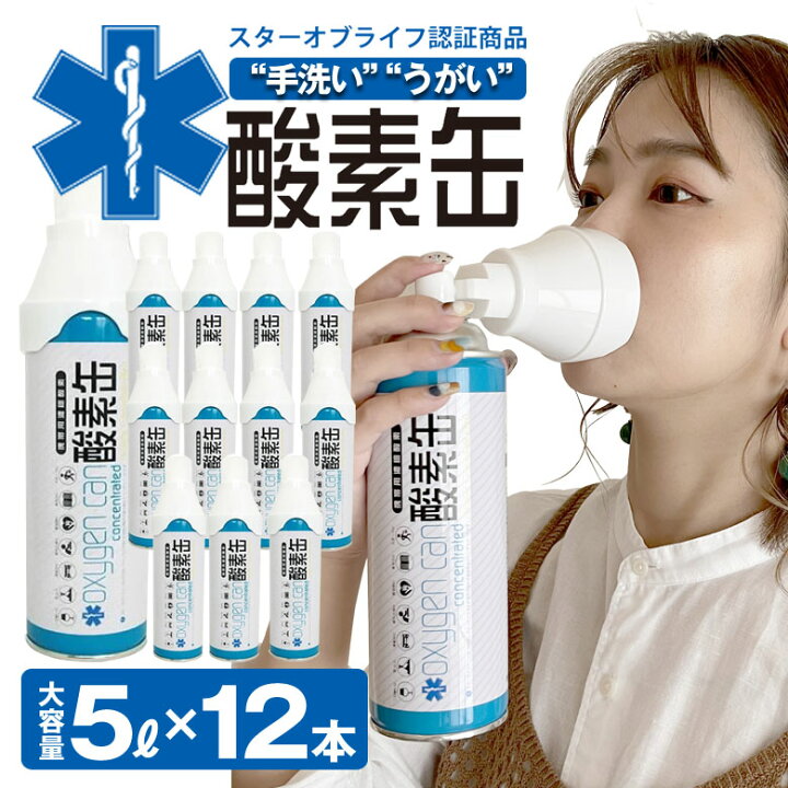 楽天市場】酸素缶 日本製【1本5リットル（12本セット）】 スターオブ 