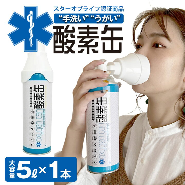 楽天市場】酸素缶 日本製【1本5リットル】 スターオブライフ認定商品 
