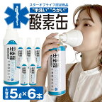 酸素缶 日本製 携帯 酸素吸入器 長期使用期限製造から5年間 【1本5リットル（6本セット）】スターオブライフ認定商品 酸素濃度90％ 携帯用濃縮酸素 携帯酸素スプレー 酸素ボンベ 酸素不足 救急 登山 スポーツ 車内保管可能 救急車で使われている酸素ボンベと同等の高濃度酸素