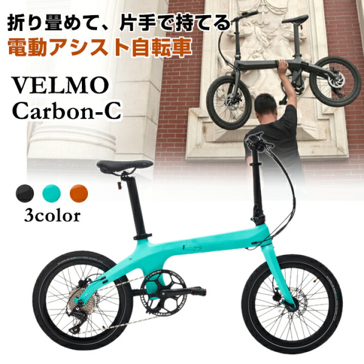 楽天市場】【最新】【数量限定！】折り畳み 電動自転車 VELMO Carbon-C 