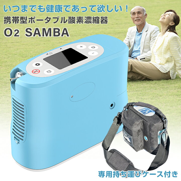 楽天市場】酸素濃縮器O2SAMBA 酸素濃縮装置 家庭用 酸素濃縮器 日本製  