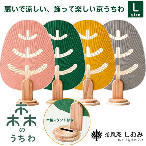森のうちわ Lサイズ 木製スタンド付 和紙 竹 杉 インテリア 洛風庵 しおみ 塩見団扇 御所うちわ 京うちわ うちわ 涼しい 可愛い お洒落 ケース付き 日本製 メイドインジャパン 伝統工芸品 手