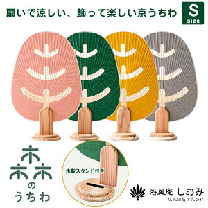 森のうちわ Sサイズ 木製スタンド付 和紙 竹 杉 インテリア 洛風庵 しおみ 塩見団扇 御所うちわ 京うちわ うちわ 涼しい 可愛い お洒落 ケース付き 日本製 メイドインジャパン 伝統工芸品 手