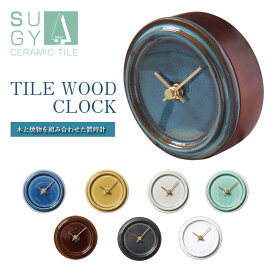 SUGY TILE WOOD CLOCK セラミック置き時計 タイル 木製 ムーブメント 日本製 メイドインジャパン SKP 焼き物　職人 手作り 陶磁器 アルミ ムーブメント 時計 壁掛け時計 シンプル ナチュラル 雑貨 おしゃれ 可愛い ウォッチ