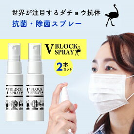 【正規品取扱店】ダチョウ抗体 で抗菌・除菌スプレー V BLOCK SPRAY 30mL 2本セット ダチョウの驚異的な免疫力と回復力を活かした世界が注目 マスクやドアノブ、人に会う前に 気になるときにシュッとスプレー するだけ ダチョウが世界を救う 今 ダチョウがすごい！？