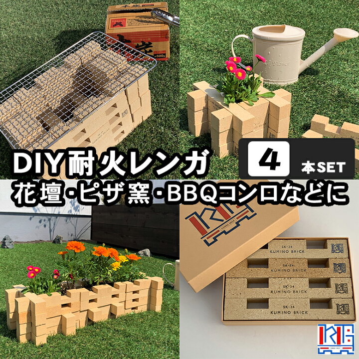 楽天市場】KUMINO BRICK（クミノブリック）4本セット 耐火レンガ 庭 