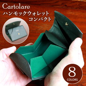 小銭 出しやすい 見やすい カルトラーレ ハンモックウォレット コンパクト ミニ 三つ折り財布/財布/ウォレット/牛革/本革/ビジネス/カジュアル/胸ポケット/日本製/ブランド/東京下町職人仕上げ/送料無料/想いを繋ぐ百貨店【TSUNAGU】