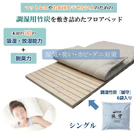 布団、マットレスが干せない人に 簡単除湿・湿気対策 木炭の5倍の調湿効果 大山竹炭を敷き詰めた「森の寝床」カナダパイン 3分割 フロアベッド シングルサイズ S 敷き布団派の人、ベッドフレームの買い替えが不要の方に。布団・マットレスを干さずに除湿・脱臭・カビ対策