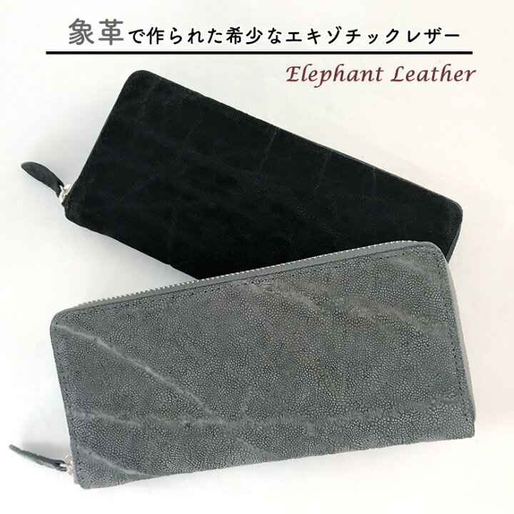 楽天市場】エレファントレザー 【象革】 ロングウォレット 日本製  