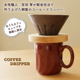 アトリエ鍛 宮田 琴 コーヒードリッパー 銅製 銅婚式 ギフト コーヒー キャンプ 女性向け プレゼント ギフト 銅製品 さわら 木材 職人 ドリップ アトリエ オススメ 母の日 父の日 結婚祝い 引き出物 バレンタインデー お正月 贈り物