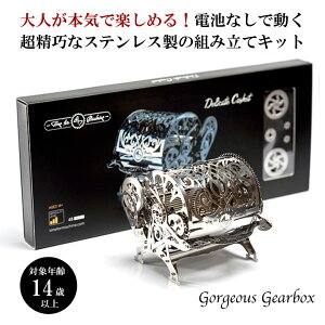Time for Machine 超精巧なステンレス製の組み立てキット Gorgeous Gearbox ゴージャスギアボックス プラモデル 模型 フィギュア メタルパーツ スタイリッシュ メタル モデル ゼンマイ仕掛け インテ